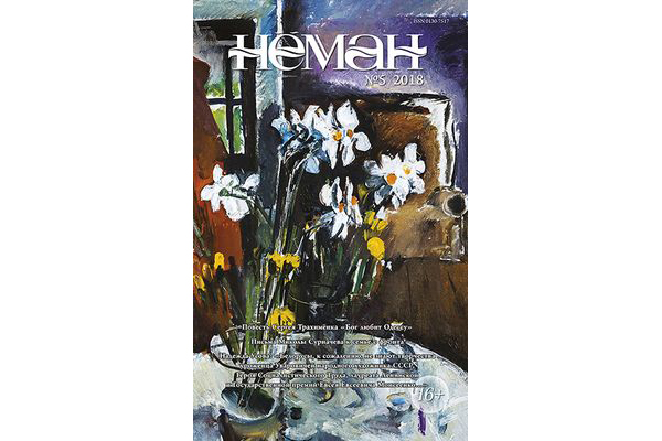 Нёман 5-2018