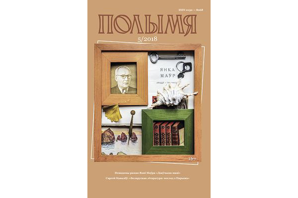 Полымя 5-2018