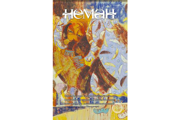 Нёман 6-2018