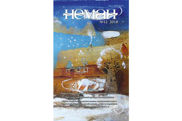 Нёман 12-2018