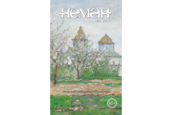 Нёман 8-2018