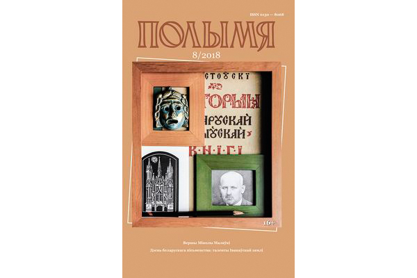 Полымя 8-2018