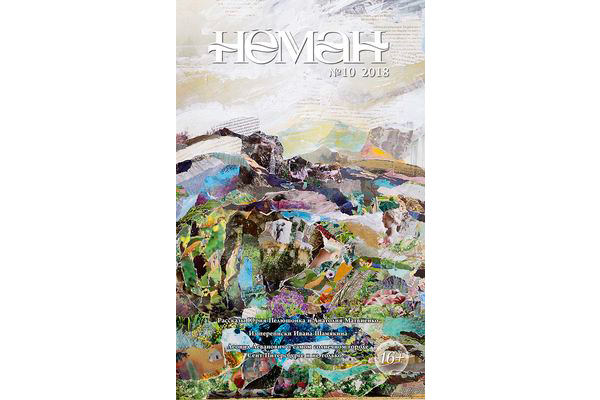 Нёман 10-2018