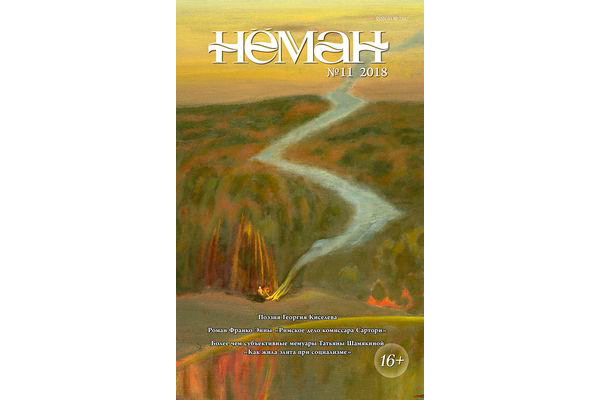 Нёман 11-2018