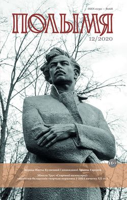 Полымя 12-2020