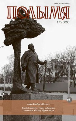 Полымя 1-2020