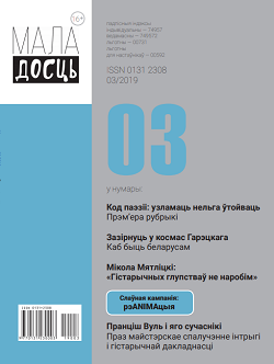 маладосць - 03.2019