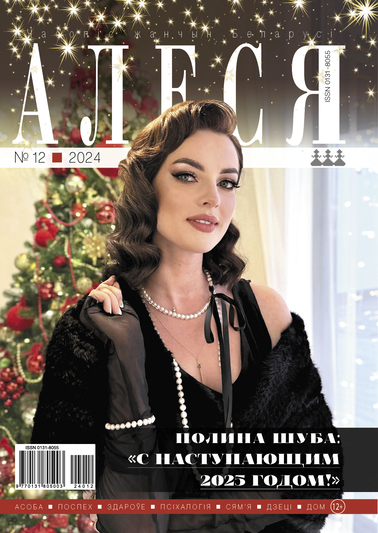 12_2024_Алеся