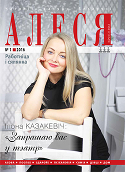 Алеся 1-2016