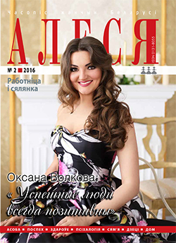 Алеся 2-2016