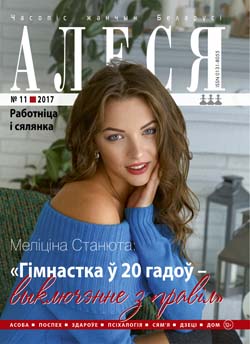 Алеся - 11.2017.
