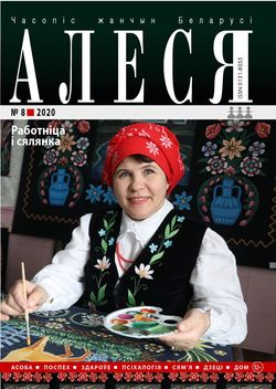 Алеся - 08.2020