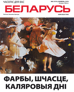 Беларусь 08-2018