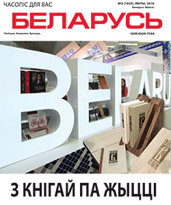 Беларусь 2-2019