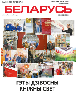 Беларусь 2-2020