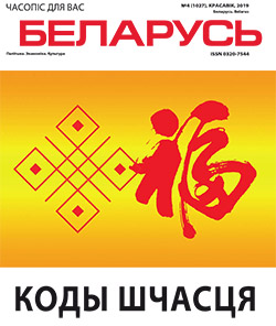 Беларусь 4-2019
