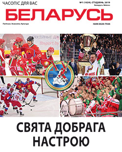 Беларусь 1-2019