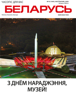 Беларусь 10-2020