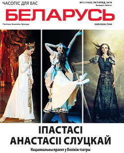 Беларусь 11-2018