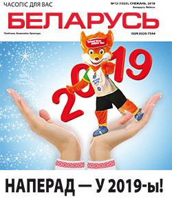 Беларусь 12-2018