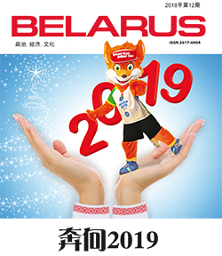 Беларусь 12-2018 (Кітай)
