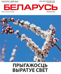 Беларусь 4-2020