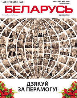 Беларусь 5-2020