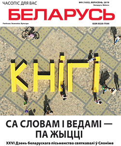 Беларусь 9-2019