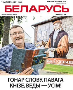 Беларусь 9-2020