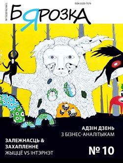 Бярозка - 10.2016