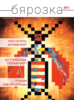 Бярозка - 11.2016