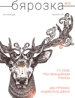 Бярозка - 12.2016