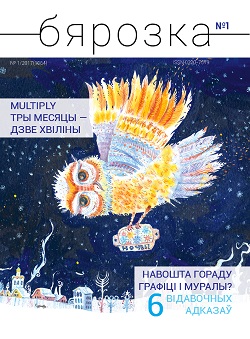 Бярозка - 01.2017