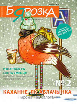Бярозка 2-2016
