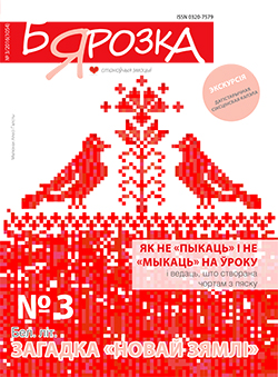 Бярозка 3-2016