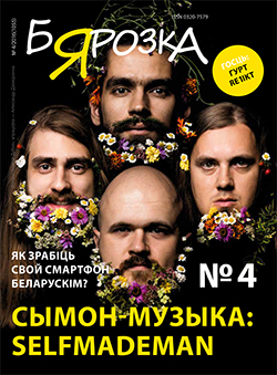 Бярозка 4-2016