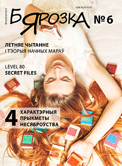 Бярозка 6-2016