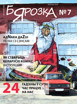 Бярозка 7-2016