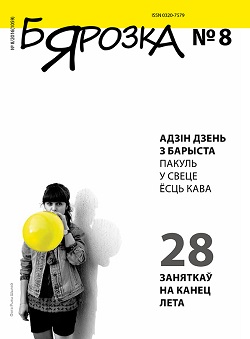 Бярозка - 08.2016