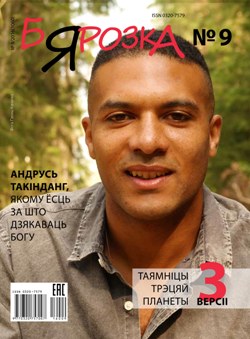 Бярозка - 09. 2016