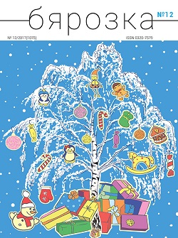 Бярозка - 12.2017