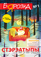 Бярозка 1-2016