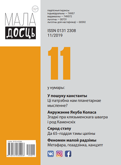 маладосць - 11.2019
