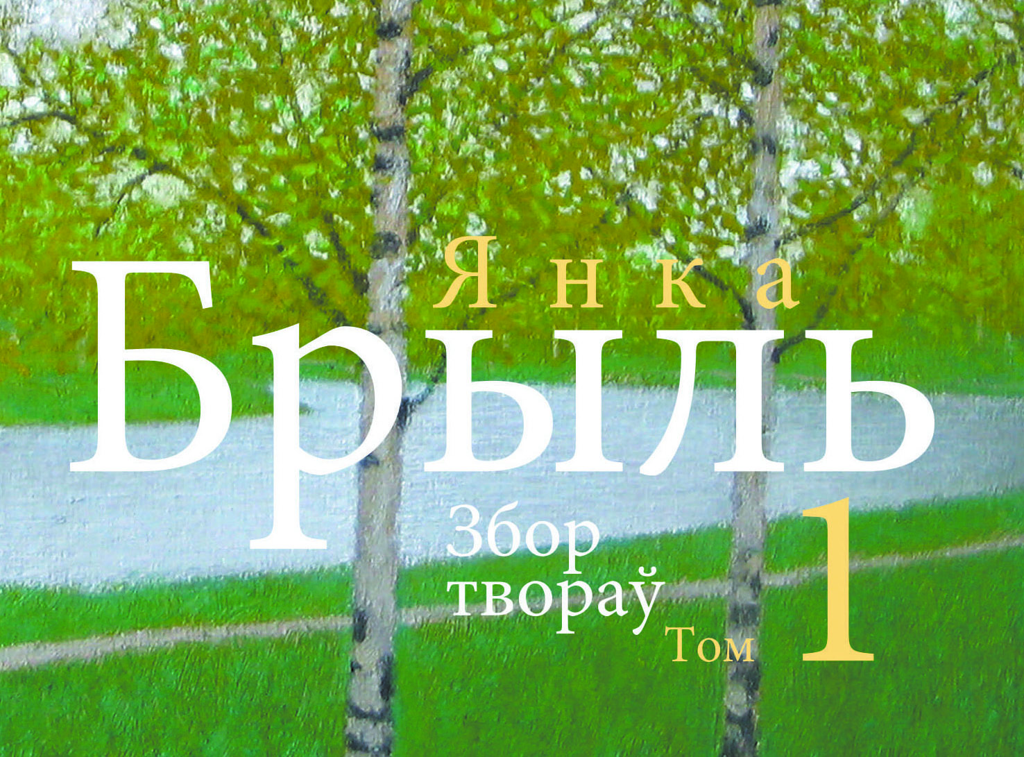 Янка Брыль: працяг біяграфіі | zviazda.by