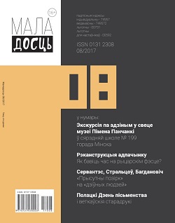 Маладосць - 08.2017