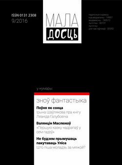 Маладосць - 09.2016.