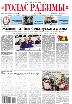 Голас Радзімы 2-2021