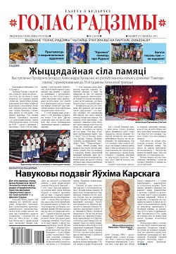 Голас Радзімы 03-2021