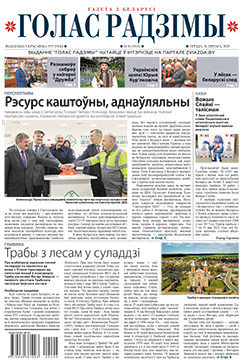 Голас Радзімы 4-2020