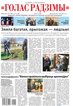 Голас Радзімы 4-2021